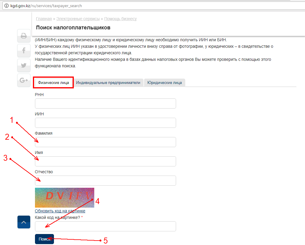 Узнаём ИИН, имея ФИО