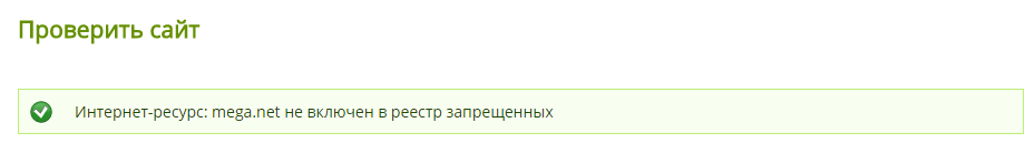 mega.net не включен в реестр запрещенных